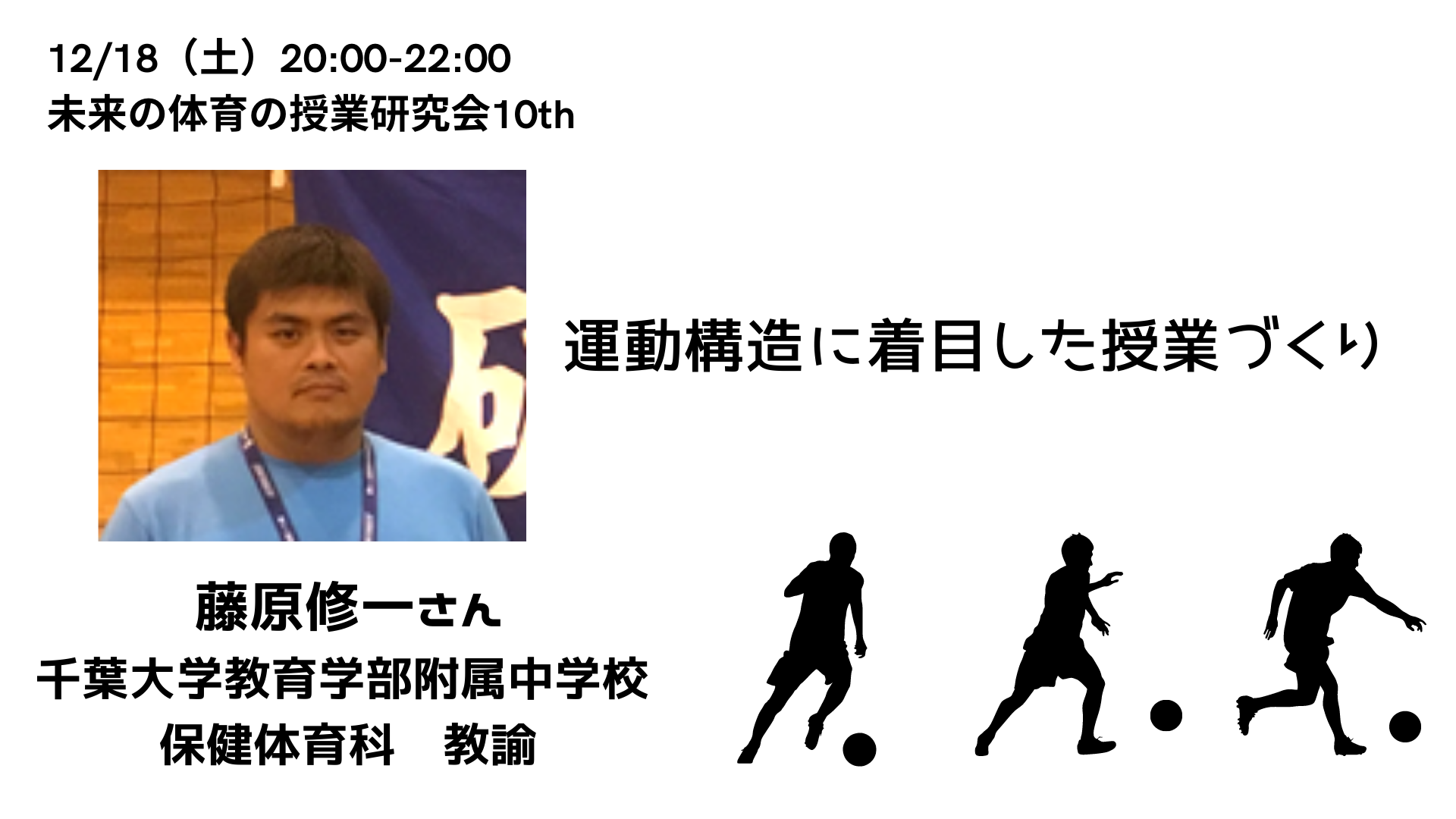 未来の体育の授業研究会10th | 未来の体育を構想する