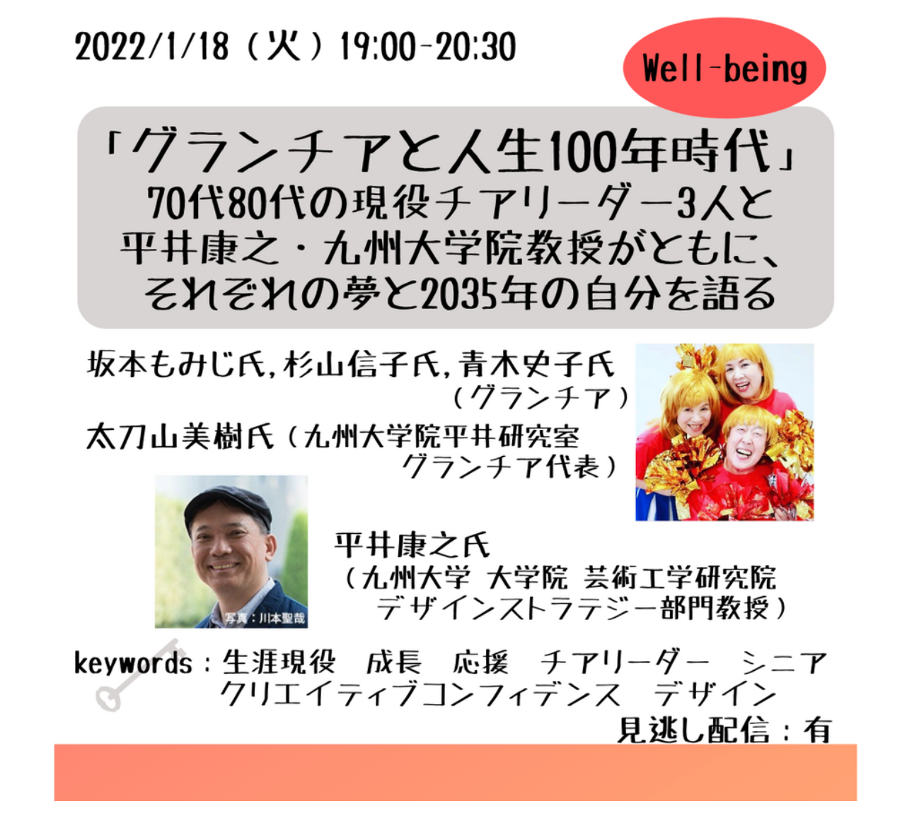 グランチア グランチアと人生100年時代」ー70代80代の現役チアリーダー3人と平井康之・九州大学院教授がともに、それぞれの夢と2035年の自分を語るー |  未来の体育を構想するプロジェクト公式ウェブサイト