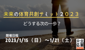 未来の体育を構想するプロジェクト公式ウェブサイト
      未来の体育を構想するプロジェクト公式ウェブサイト